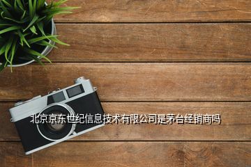 如何辨别茅台代理商身份及北京京东世纪信息技术是否为经销商
